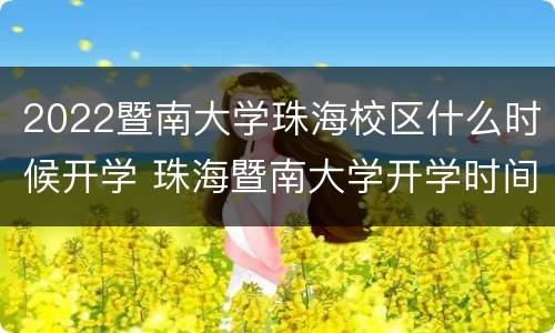 2022暨南大学珠海校区什么时候开学 珠海暨南大学开学时间
