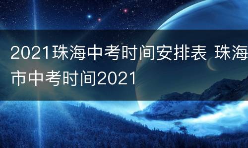 2021珠海中考时间安排表 珠海市中考时间2021
