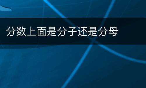 分数上面是分子还是分母