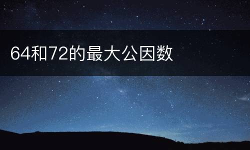 64和72的最大公因数