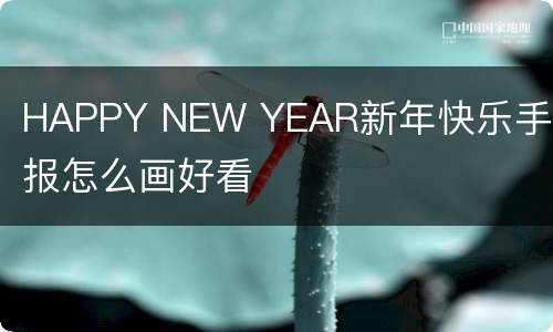 HAPPY NEW YEAR新年快乐手抄报怎么画好看