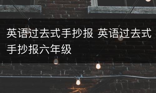 英语过去式手抄报 英语过去式手抄报六年级