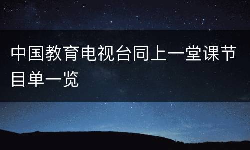 中国教育电视台同上一堂课节目单一览