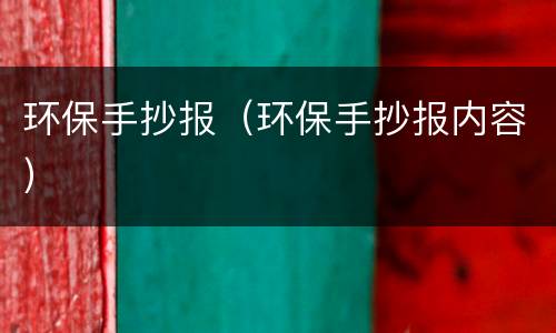 环保手抄报（环保手抄报内容）