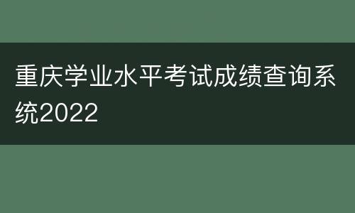 重庆学业水平考试成绩查询系统2022
