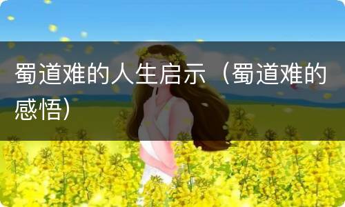 蜀道难的人生启示（蜀道难的感悟）