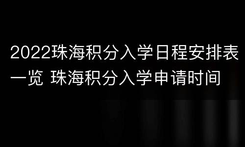 2022珠海积分入学日程安排表一览 珠海积分入学申请时间