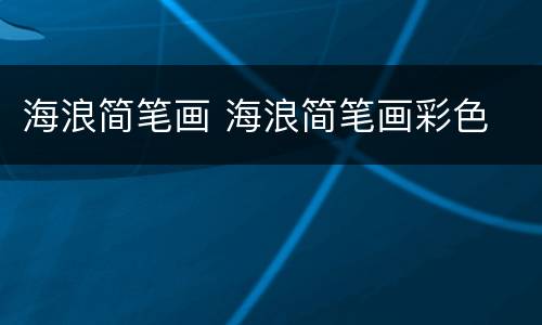 海浪简笔画 海浪简笔画彩色