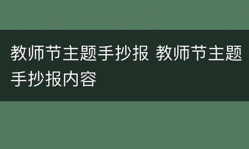 教师节主题手抄报 教师节主题手抄报内容