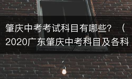 肇庆中考考试科目有哪些？（2020广东肇庆中考科目及各科分数）
