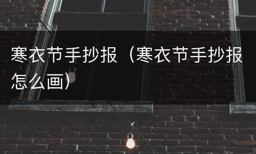 寒衣节手抄报（寒衣节手抄报怎么画）