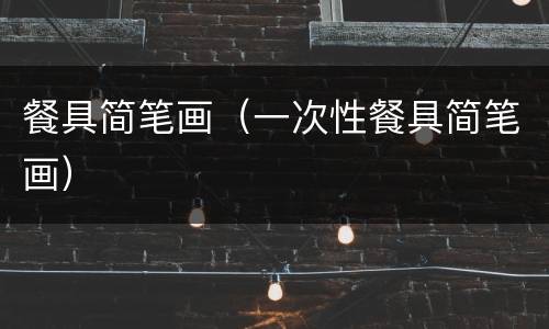 餐具简笔画（一次性餐具简笔画）