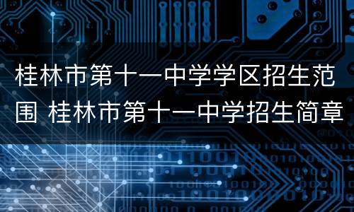 桂林市第十一中学学区招生范围 桂林市第十一中学招生简章