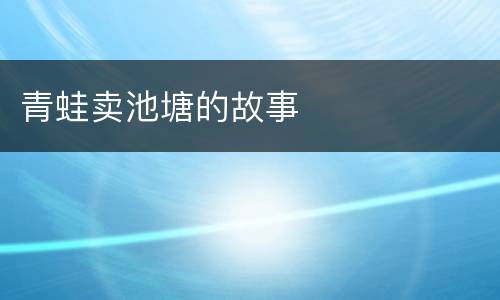 青蛙卖池塘的故事