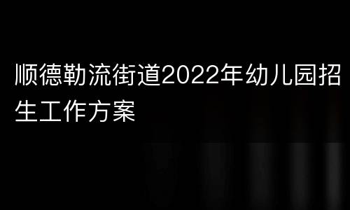 顺德勒流街道2022年幼儿园招生工作方案