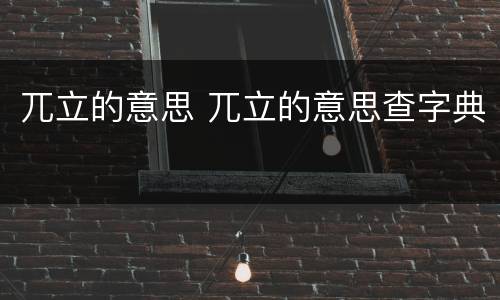 兀立的意思 兀立的意思查字典