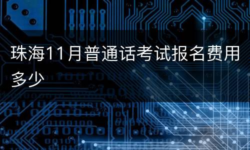 珠海11月普通话考试报名费用多少