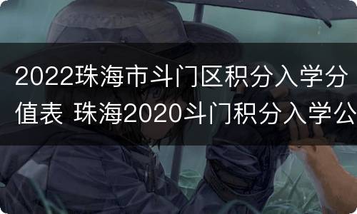 2022珠海市斗门区积分入学分值表 珠海2020斗门积分入学公布积分