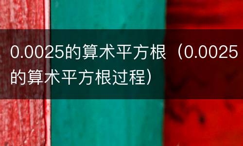 0.0025的算术平方根（0.0025的算术平方根过程）