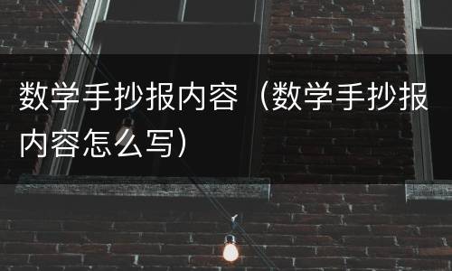 数学手抄报内容（数学手抄报内容怎么写）