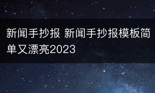 新闻手抄报 新闻手抄报模板简单又漂亮2023