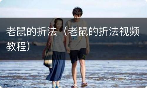 老鼠的折法（老鼠的折法视频教程）