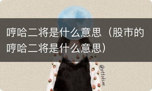 哼哈二将是什么意思（股市的哼哈二将是什么意思）