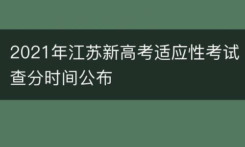 2021年江苏新高考适应性考试查分时间公布