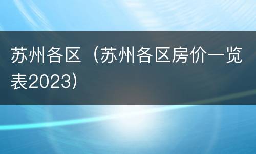 苏州各区（苏州各区房价一览表2023）