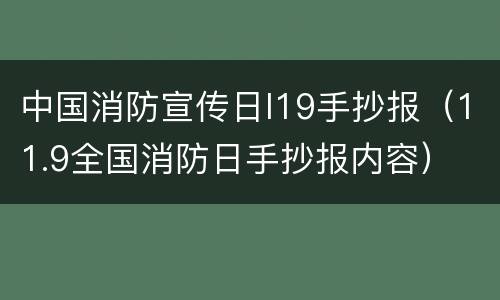 中国消防宣传日l19手抄报（11.9全国消防日手抄报内容）