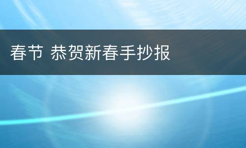 春节 恭贺新春手抄报