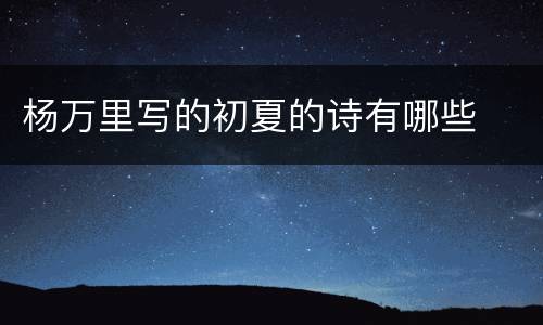 杨万里写的初夏的诗有哪些