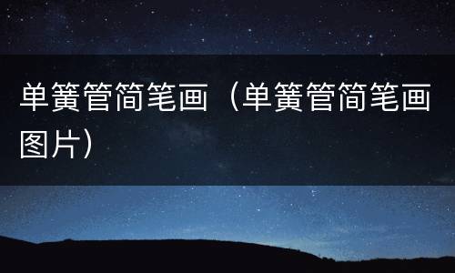 单簧管简笔画（单簧管简笔画图片）