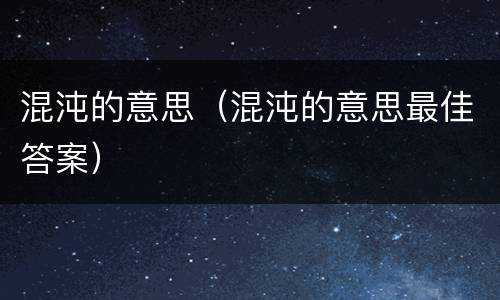 混沌的意思（混沌的意思最佳答案）