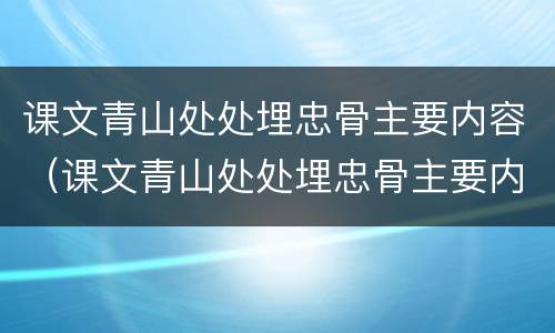 课文青山处处埋忠骨主要内容（课文青山处处埋忠骨主要内容概括）