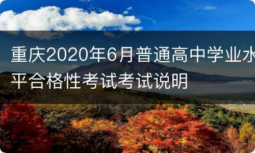 重庆2020年6月普通高中学业水平合格性考试考试说明