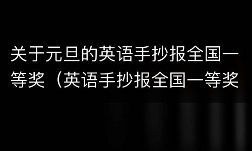 关于元旦的英语手抄报全国一等奖（英语手抄报全国一等奖元旦节）