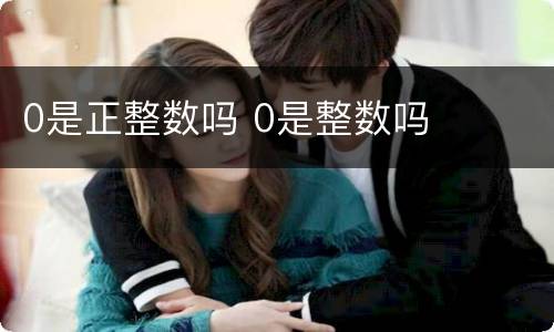 0是正整数吗 0是整数吗
