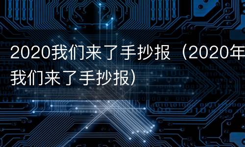 2020我们来了手抄报（2020年我们来了手抄报）
