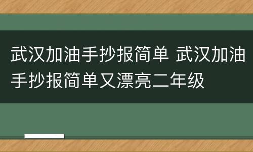 武汉加油手抄报简单 武汉加油手抄报简单又漂亮二年级