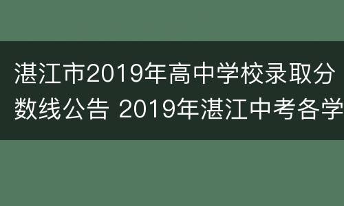 湛江市2019年高中学校录取分数线公告 2019年湛江中考各学校录取分数线