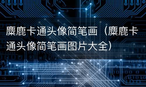 麋鹿卡通头像简笔画（麋鹿卡通头像简笔画图片大全）