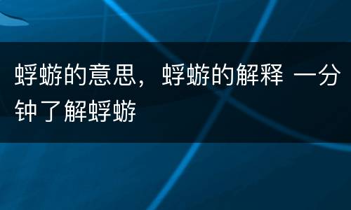 蜉蝣的意思，蜉蝣的解释 一分钟了解蜉蝣