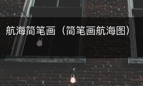 航海简笔画（简笔画航海图）