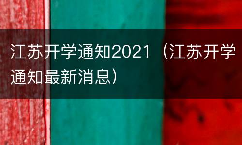 江苏开学通知2021（江苏开学通知最新消息）