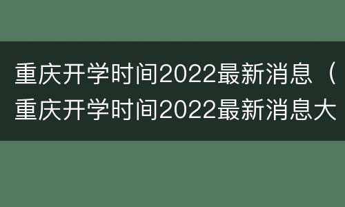 重庆开学时间2022最新消息（重庆开学时间2022最新消息大学）