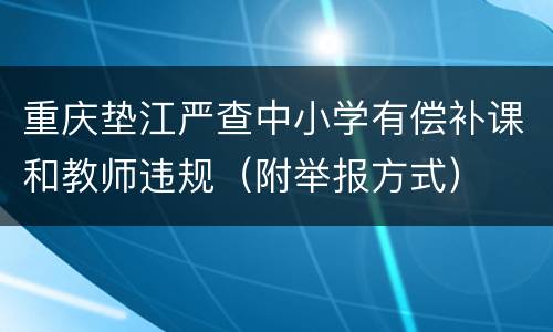 重庆垫江严查中小学有偿补课和教师违规（附举报方式）