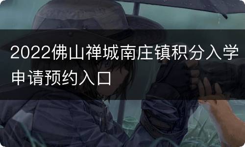 2022佛山禅城南庄镇积分入学申请预约入口