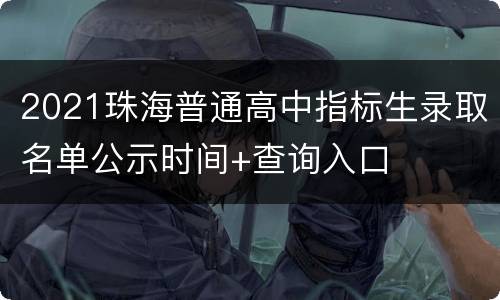 2021珠海普通高中指标生录取名单公示时间+查询入口
