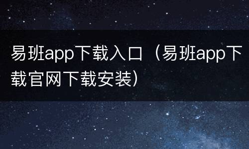 易班app下载入口（易班app下载官网下载安装）